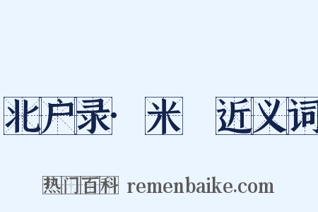 北户录·米䴵近义词是什么意思的图片